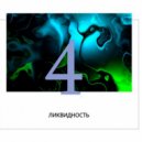 Dan InJungle - Радиошоу "Ликвидность" #4