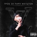FAMEHOLA - Гроб за пару мультов