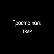 просто паль - trap