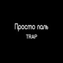 просто паль - trap (Original Mix)