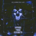 АРА ХАРЕВИС & GJE7 - ПРИЧИНА ТВОЕЙ НЕНАВИСТИ (prod. by Lonelyprinze)