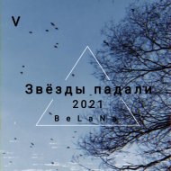 BeLaNa - Звёзды падали