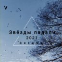 BeLaNa - Звёзды падали