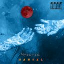 Hanvel - Мечта