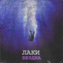 Лаки - Intro