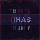 TihaS - Ты маяк
