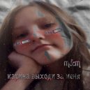 M&M - КАРИНА ВЫХОДИ ЗА МЕНЯ (Original mix)