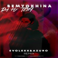 Semyokhina - Да ну Тебя