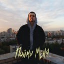 Young Dill - Пойми меня