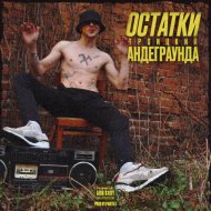 Троицкий - Остатки андеграунда