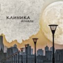 Клиника - Фонари (Original)