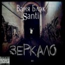 Santi & Ваня Блэк - Прошлое