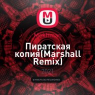 Mekhman - Пиратская копия