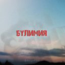 ФЛОРИАН - Булимия