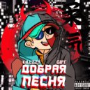 killzzy & gift - Добрая песня