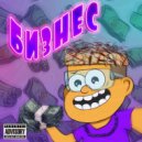 GLO6US - Бизнес (prod. by Dead Souls Beats)