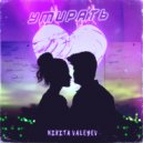 Nikita Valeyev - Умирать