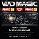 Vlad Magic - #ЗДЕСЬБВСЕДРУЗЬЯ '321
