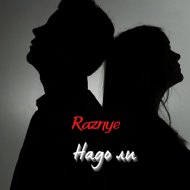 Raznye - Надо ли