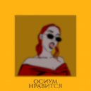 осиум - Нравится