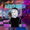 EMPTY PLACE - ПУСТОТА ВНУТРИ