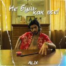 ALIX - Не будь как все!