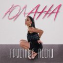 Юлана - Грустные песни (Original Mix)