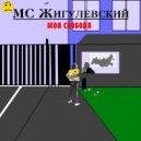 MC Жигулевский - Моя свобода