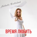 Natali Bolshak - Время Любить (Original Mix)