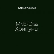 Mr.E-Diss - Хрипуны