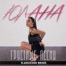 Юлана - Грустные песни