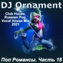 DJ Ornament - Поп Романсы. Часть 18 ()
