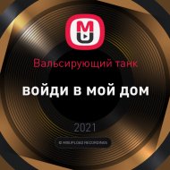 Вальсирующий танк - войди в мой дом