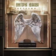 Виктория Иванова - Звёздами