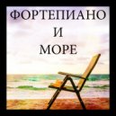 Красный Рояль Самурая - Мелодия Океана