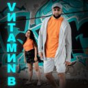 VИТАМИN B - Летняя ночь ()
