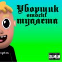 smocki - Уборщик туалета