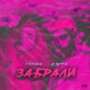 Кастл & ЛЯЛЬКА - Забрали
