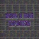 Insert 1 - Жизнь в иной параллели ()
