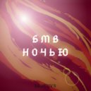 ssdluvr - БМВ ночью