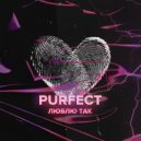 purfect - Люблю так
