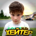 ALEX - ХЕЙТЕР