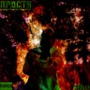 AVDEEV - Прости (prod. by Veedva26)