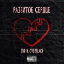 Inr1x & Overblack - Разбитое сердце