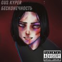 GUS KYPER - Бесконечность