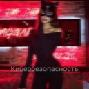 kartex & entrap - КИБЕРБЕЗОПАСНОСТЬ