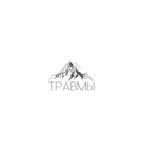 PXST - Умрёшь один