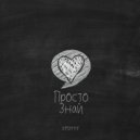 Spotty - Просто Знай (Original Mix)