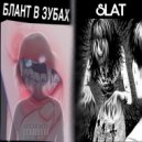 LIL Bart - Блант в Зубах