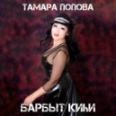 Тамара Попова - Барбыт киһи